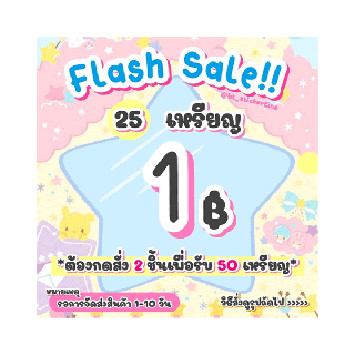 [Flash Sale 6.6] ‼️ 25 เหรียญ 1 บาท‼️ ❌ ต้องกด2ชิ้น เพื่อรับ 50 เหรียญ❌