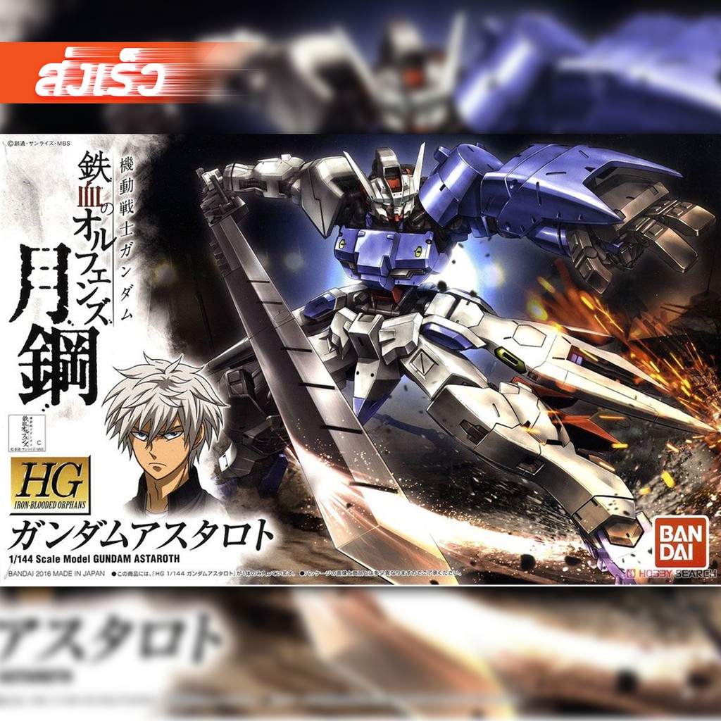 พร้อมส่งจ้า HG 1/144 Gundam Astaroth