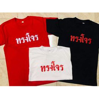 เสื้อยืดสกรีนลายทรงโจร