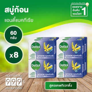 Dettol เดทตอล สบู่เดทตอล สบู่อาบน้ํา สูตรแคพทิเวทติ้ง 60 กรัมX8