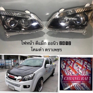 งานสวย ไฟหน้า อีซูซุ ดีแม็ก ออลนิว 12 D-MAX DMAX D MAX all new 12 โปรเจ็ตเตอร์ โคมดำ ตราเพชรอย่างดี สินค้าพร้อมส่ง
