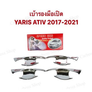 เบ้ารองมือเปิด เบ้ากันรอย TOYOTA YARIS/ATIVE ปี 2017 2018 2019 2020 2021