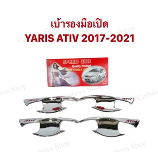 เบ้ารองมือเปิด เบ้ากันรอย TOYOTA YARIS/ATIVE ปี 2017 2018 2019 2020 2021