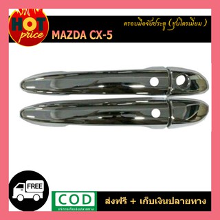 ครอบมือจับประตู  CX-5 ชุบโครเมี่ยม