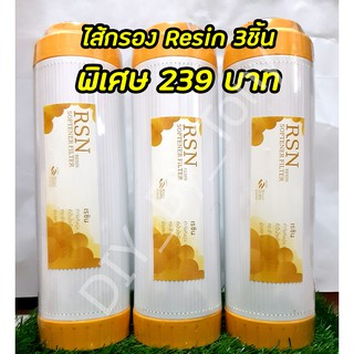 ไส้กรองน้ำ Resin ขนาด 10นิ้ว 3ชิ้น (คุณภาพดีใช้แล้วไม่ผิดหวังแน่นอน)