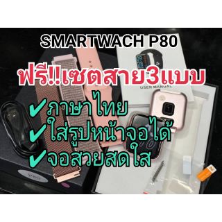 นาฬิกาSMARTWATCH P80 ทัสกรีนเต็มจอ มีสายให้สามสาย