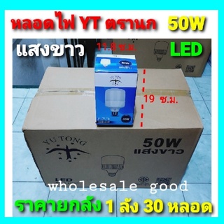 ยกลัง-1ลัง 30 PCS / หลอดไฟทรงกระบอก YT ตรานก-50W หลอดไฟLED หลอดกระบอก หลอดไฟ LED ราคายกจำนวน - ขายส่ง