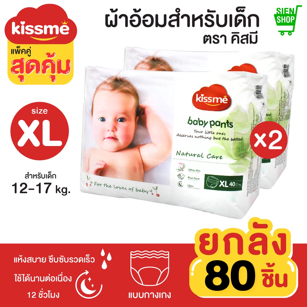 Kiss me แพ็คคู่สุดคุ้ม !! ผ้าอ้อมเด็กสำเร็จรูป Size XL (12-17 Kg.) 80 ชิ้น / แพมเพิสเด็ก ผ้าอ้อมสำเร