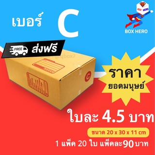 BoxHero กล่องไปรษณีย์ เบอร์ C (1 แพ๊ค 20 ใบ) ราคาถูกเหนือมนุษย์ ส่งฟรีทั่วประเทศ