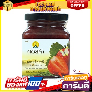 Doi Kham ดอยคำ แยมสตรอว์เบอร์รีทาขนมปัง 220 กรัม. (แยมทาขนมปังเต็มรสชาติเนื้อสตรอว์เบอร์รี)