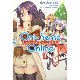 Only Sense online เล่ม 1-10 [แยกเล่ม][นิยาย]ใหม่ มือหนึ่ง