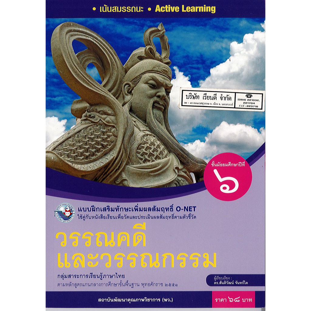 แบบฝึกเสริมฯ วรรณคดี และวรรณกรรม ม.6 พว.68.-/8854515718231