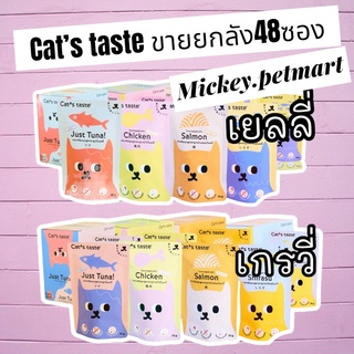 Cat’s Taste เพ้าช์ 75g. (ขายยกกล่อง48ซอง) อาหารเปียกแมว Luxury แบบซอง ไม่ใส่โซเดียม