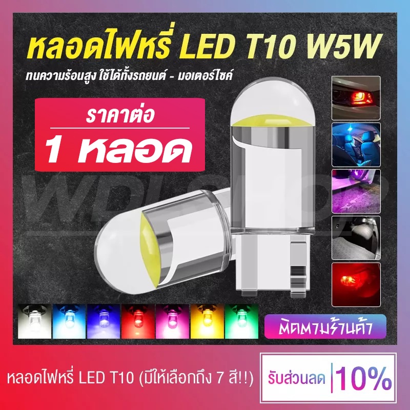 พร้อมส่ง   ไฟหรี่ หลอดไฟหรี่ LED T10 W5W ใช้ได้ทั้งรถยนต์ – มอเตอร์ไซค์ ไฟป้ายทะเบียน 12V (มีให้เลือกถึง 7 สี!!)