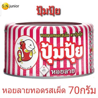 ปุ้มปุ้ยหอยลายทอดกระป๋องรสเผ็ด 70กรัม