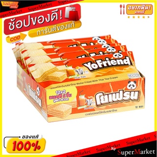 🔥แนะนำ!! โยเฟรน เวเฟอร์สอดไส้ครีมรสชาไทย 32 กรัม แพ็ค 12 ชิ้น YoFriend Thai Tea Wafer 32 g x 12