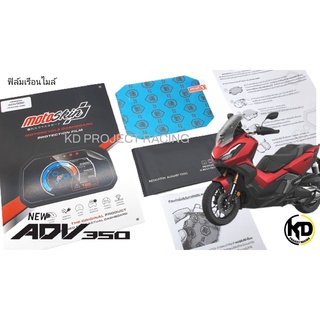 ฟิล์มกันรอยเรือนไมล์แบรนด์ motoskin Honda ADV 350