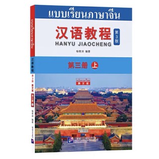 แบบเรียนภาษาจีน Hanyu Jiaocheng  สองภาษาไทยจีน   ระดับ 3 เล่ม 1