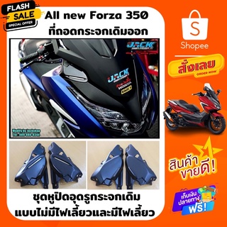 ชุดปิดกระจกเดิม Forza350 แบบไม่มีไฟเลี้ยวและแบบมีไฟเลี้ยว Forza350 by MotoZaaa