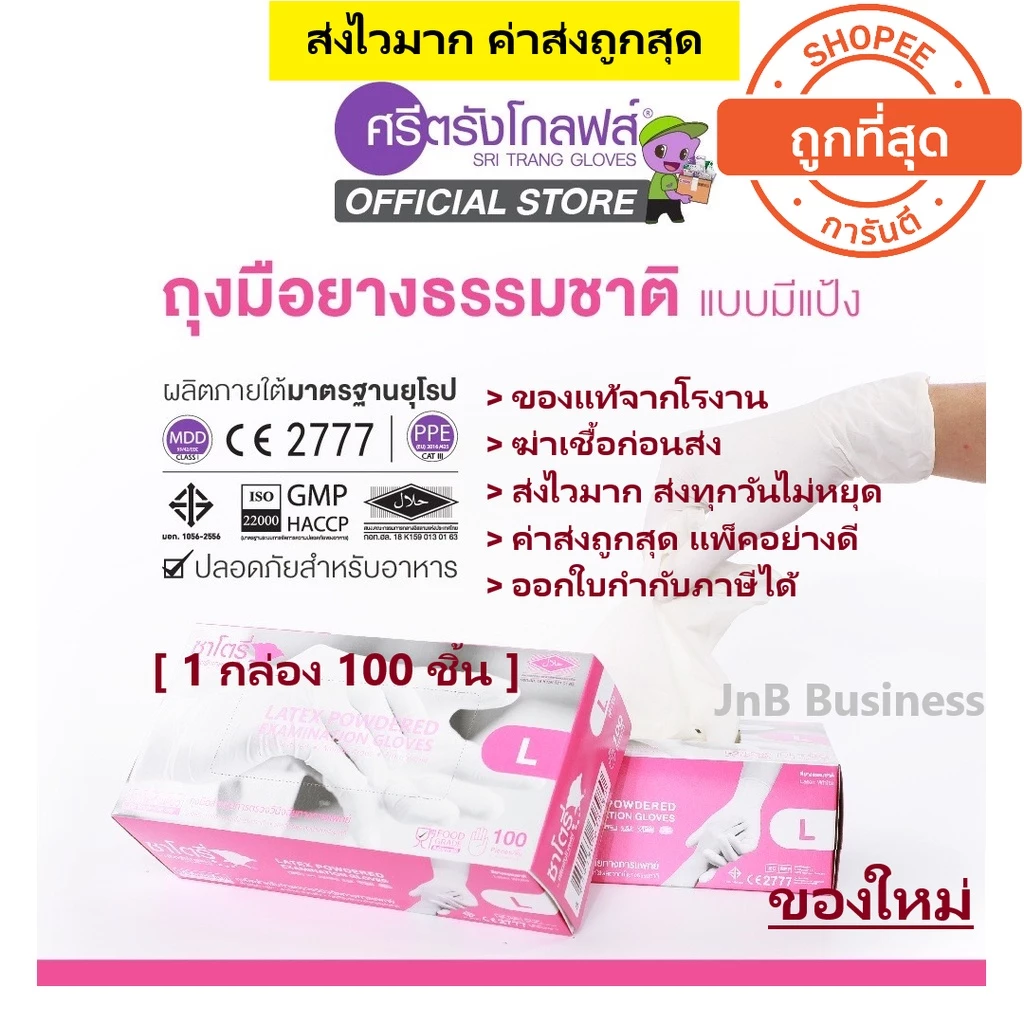 🔥ถุงมือยางศรีตรัง ซาโตรี่ กล่องชมพู และ โปรโกลฟ🔥 ถุงมือยางทางการแพทย์ ชนิด มีแป้ง [1 กล่อง : 100 ชิ้น]
