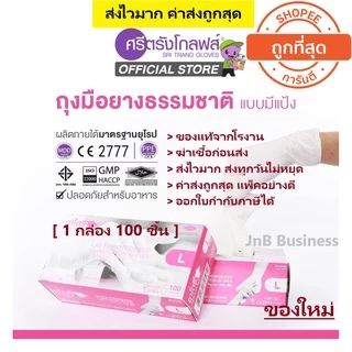 🔥ถุงมือยางศรีตรัง ซาโตรี่ กล่องชมพู และ โปรโกลฟ🔥 ถุงมือยางทางการแพทย์ ชนิด มีแป้ง [1 กล่อง : 100 ชิ้น]