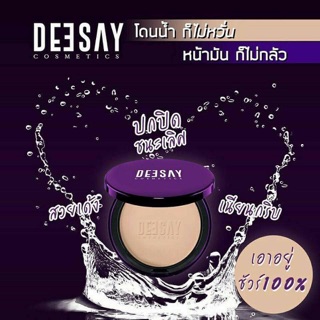 DEESAY by แก้มบุ๋ม สวยเด้ง คุมมัน การันตีแป้งไม่เปลี่ยนสี