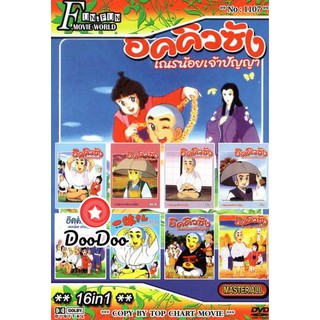 หนัง DVD อิคคิวซัง เณรน้อยเจ้าปัญญา + 16 in 1