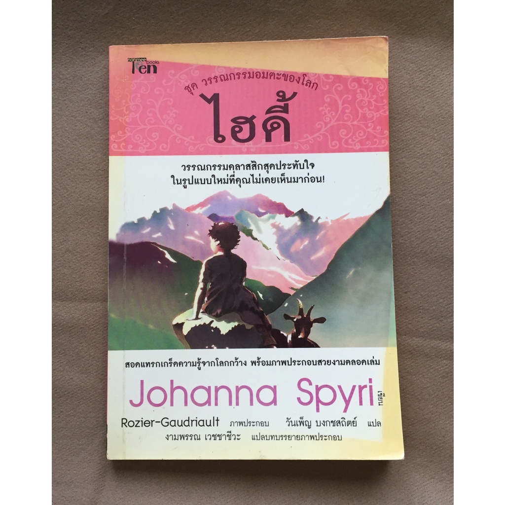ไฮดี้  โยฮันนา ชปีรี Johanna Spyri วรรณกรรมคลาสสิกของสวิตเซอร์แลนด์ หนังสือมือสอง หนังสือพิมพ์เก่า
