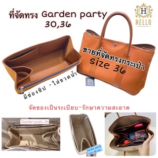 ที่จัดทรงกระเป๋า รุ่น Garden party 30 และ 36  มีที่ใส่กระบอกน้ำ