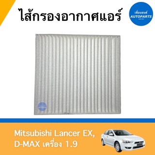 ไส้กรองอากาศแอร์ สำหรับรถ Mitsubishi Lancer EX, D-MAX เครื่อง 1.9 ยี่ห้อ SAKURA รหัสสินค้า 11012202