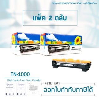 Lasuprint ตลับหมึกเทียบเท่า TN-1000 แพ็ค 2 ตลับ คุ้มยิ่งกว่า