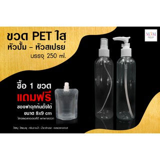 🔥[แพ็ค10ขวด]🔥 ขวดปั๊ม พลาสติกใส 250 ml.