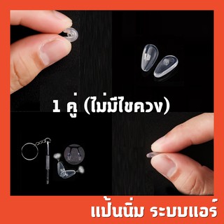 แป้นจมูกแว่นแบบนิ่ม จำนวน 1 คู่ (ไม่มีไขควง)