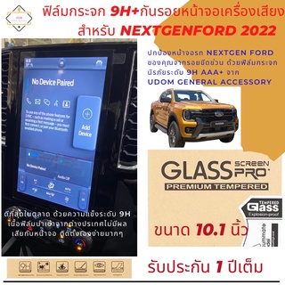 ฟิล์มกันรอยเครื่องเสียง ขนาด 10.1นิ้ว สำหรับ NextGenFord/Ranger/Everest