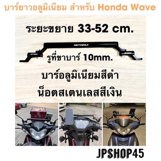 บาร์ยาว อลูมิเนียม Honda Wave