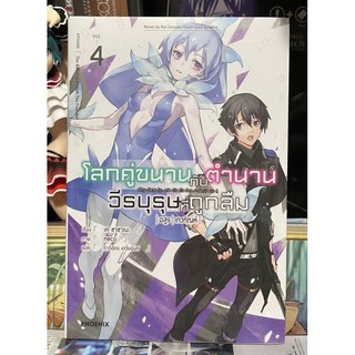 โลกคู่ขนานกับตำนานวีรบุรุษที่ถูกลืม เล่ม 4