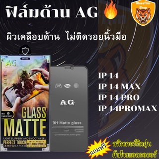 ฟิล์มกระจก ด้าน AG สำหรับ IP15promax 15pro 15plus 1514 PRO MAX 14 PRO 14 MAX 14