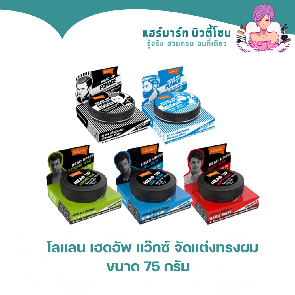 โลแลน เฮดอัพ แว็กซ์/โพเมด 75 กรัม | Lolane Head Up Wax/Pomade ทุกสูตร