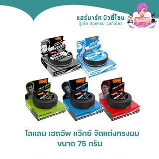 โลแลน เฮดอัพ แว็กซ์/โพเมด 75 กรัม | Lolane Head Up Wax/Pomade ทุกสูตร