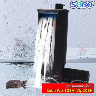 Sobo  Wp-08H  / Wp 108H  / Wp 208H กรองเต่า ตัวกรองตู้ปลาน้ำตื้น เครื่องกรองน้ำเต่า-ตะพาบ