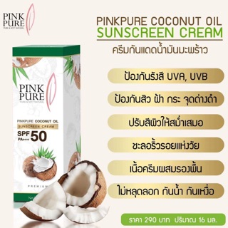 ครีมกันแดดน้ำมันมะพร้าว PINK PURE ของแท้