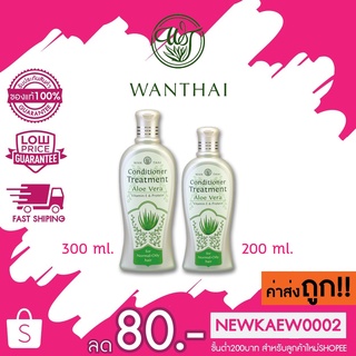 Wanthai Conditioner Treatment Aloe Vera ว่านไทย คอนดิชันเนอร์ ทรีทเม้นต์ อโลเวร่า (สำหรับผมมัน) 200/300 ml.