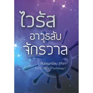 ไวรัส อาวุธลับจักรวาล