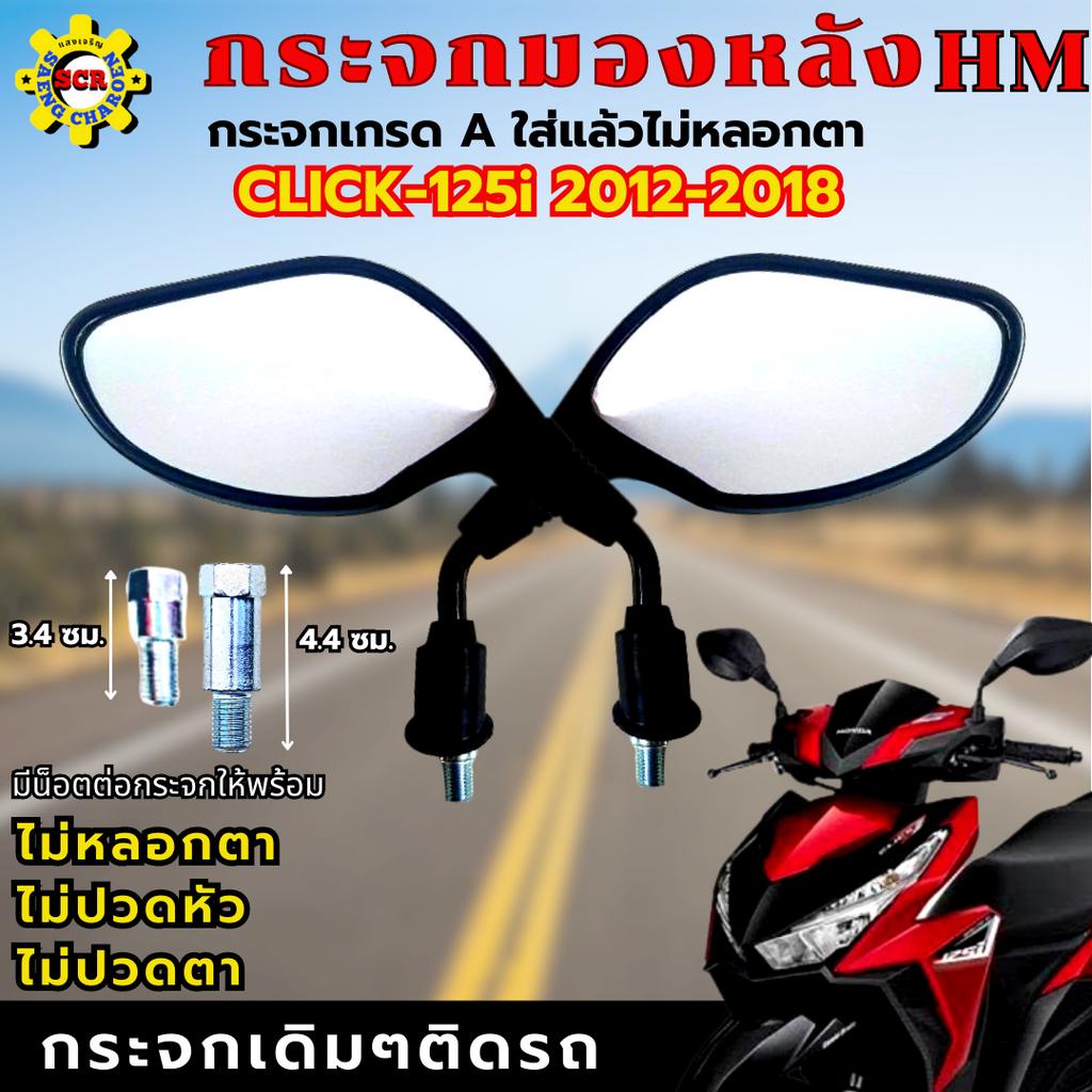 กระจกมองหลังCLICK-125i 2012-2018  กระจกคลิก125i 12-18 เดิมๆติดรถ เกรดA รับประกันไม่หลอกตา