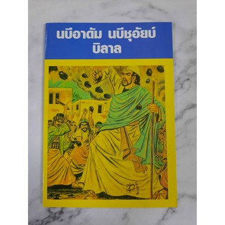 หนังสือ นบีอาดัม นบีชุอัยบ์ บิลาล