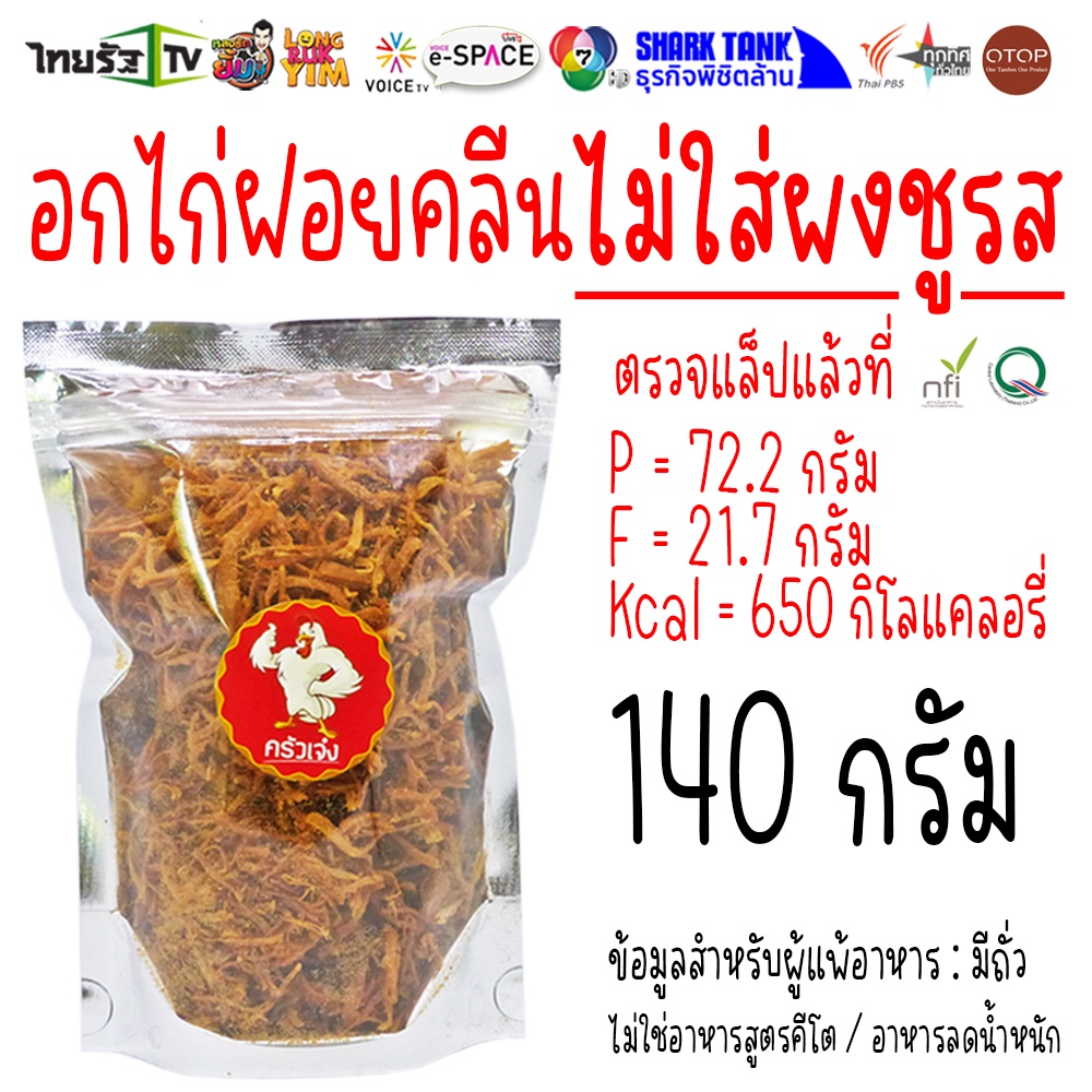 140 กรัม ⭐ ส่งฟรีไม่ต้องใช้โค้ด อกไก่อบกรอบ ไก่ฝอย ไก่หยอง อกไก่ สูตรคลีน ไม่มีผงชูรส  | ครัวเจ๋ง | 