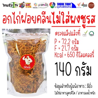 140 กรัม ⭐ ส่งฟรีไม่ต้องใช้โค้ด อกไก่อบกรอบ ไก่ฝอย ไก่หยอง อกไก่ สูตรคลีน ไม่มีผงชูรส  | ครัวเจ๋ง | OTOP | 📺SHARK TANK