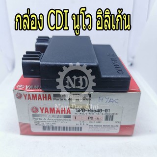 YAMAHA แท้ศูนย์ กล่อง CDI นูโว อิลิแกนซ์ ชุดควบคุมการจุดระเบิด (5P0-H5540-01) NOUVO ELEGANCE  *ไม่รับเปลี่ยนคืนทุกกรณี*