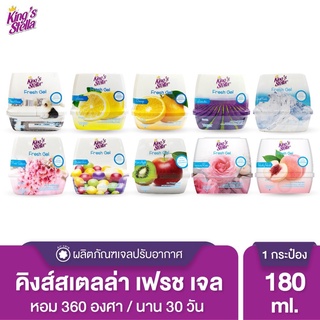 Kings Stella Fresh Gel 180g. เฟรชเจล เจลน้ำหอม เจลหอมปรับอากาศ กลิ่นหอม