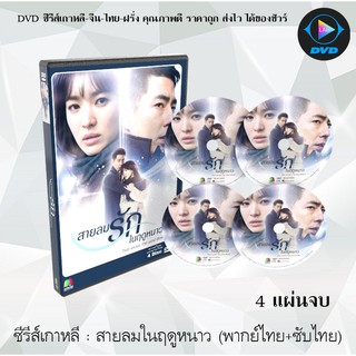 ซีรีส์เกาหลี สายลมรักในฤดูหนาว (That Winter, The Wind Blows) : 4 แผ่นจบ (พากย์ไทย+ซับไทย)